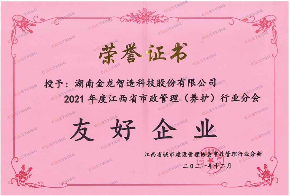 2021年度江西省市政管理（养护）行业分会友好企业荣誉证书.jpg