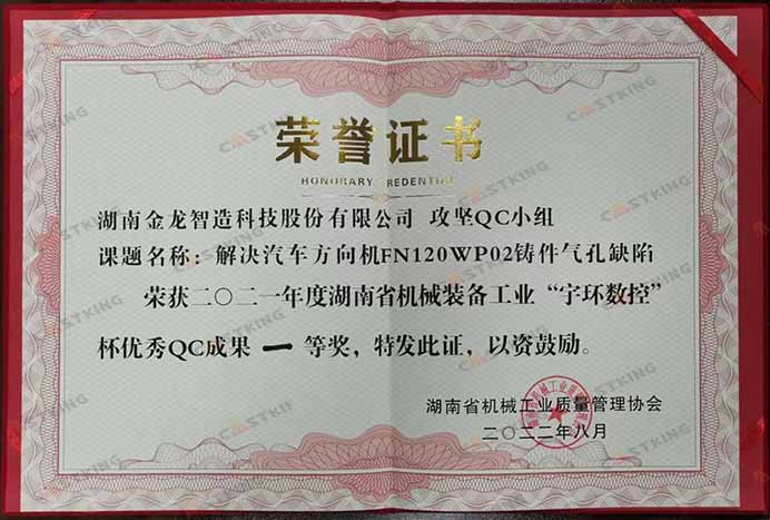2021年度湖南省机械装备工业“宇环数控”杯优秀QC成果一等奖证书.jpg