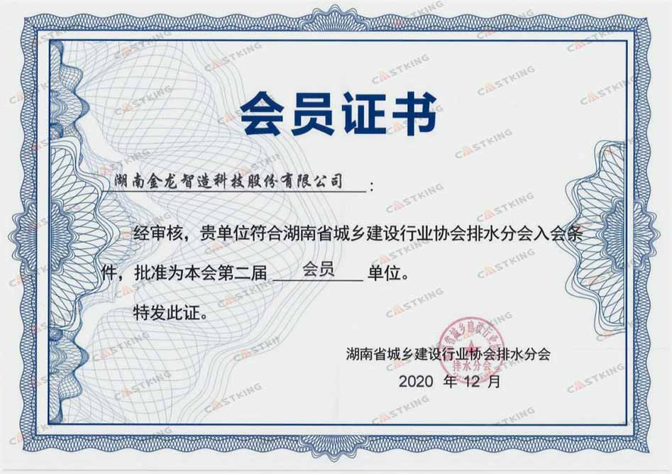 湖南省城乡建设行业协会排水分会入会第二届会员单位证书.jpg